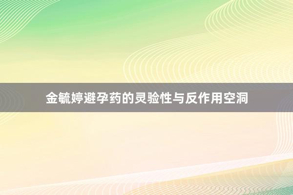 金毓婷避孕药的灵验性与反作用空洞